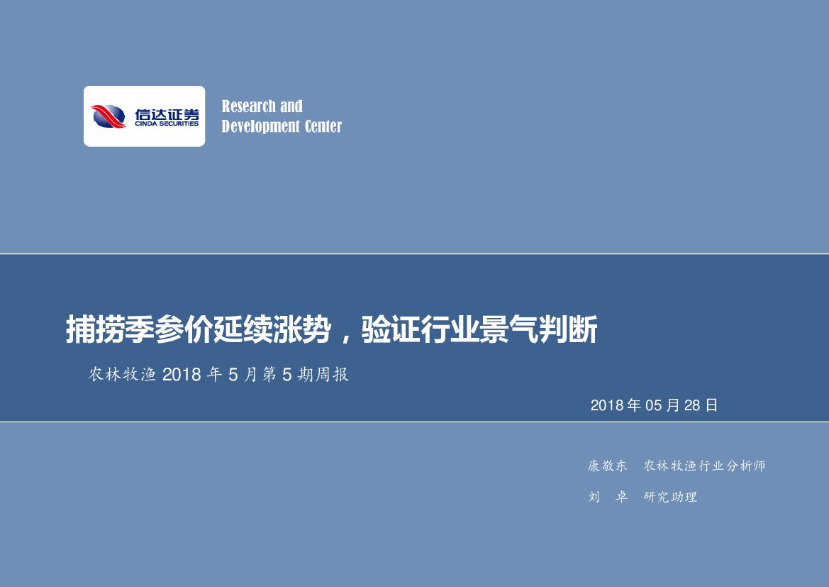 信达证券：农林牧渔2018年5月第5期周报：捕捞季参价延续涨势，验证行业景气判断