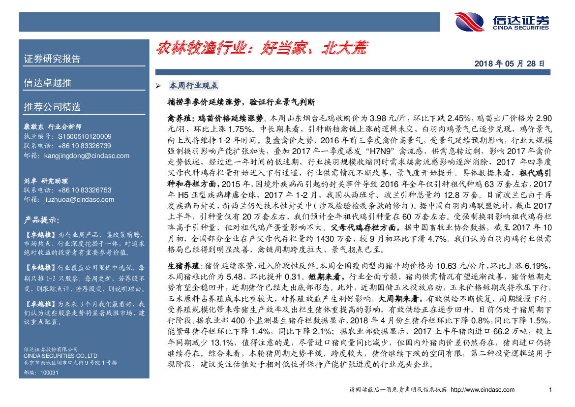 信达证券：农林牧渔行业：好当家、北大荒