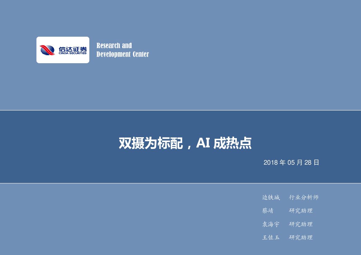信达证券：电子行业2018年第22周周报：双摄为标配，AI成热点