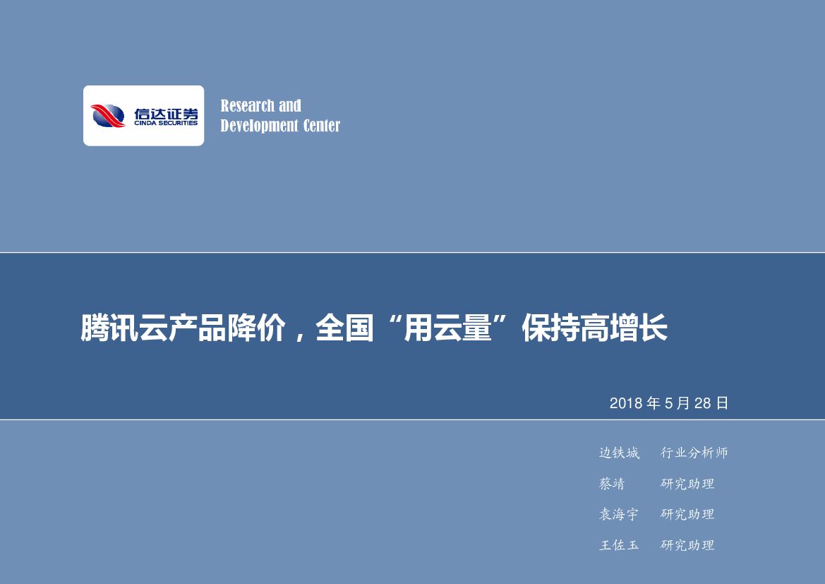 信达证券：计算机行业周报：腾讯云产品降价，全国“用云量”保持高增长