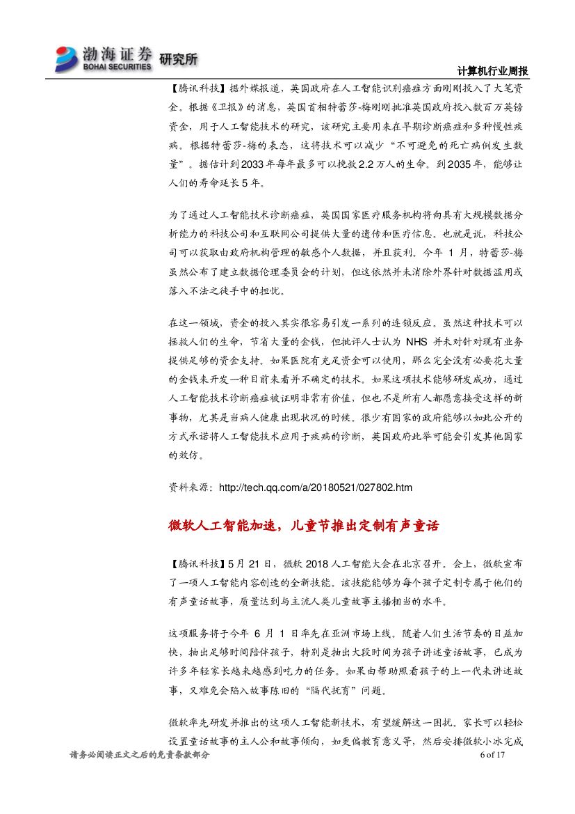 渤海证券：计算机行业周报：微软人工智能布局儿童节，行业产品落地速度加快_第6页