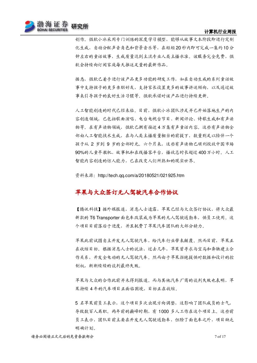 渤海证券：计算机行业周报：微软人工智能布局儿童节，行业产品落地速度加快_第7页