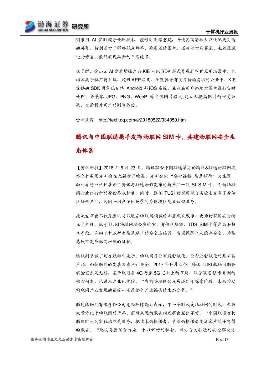 渤海证券：计算机行业周报：微软人工智能布局儿童节，行业产品落地速度加快_第10页