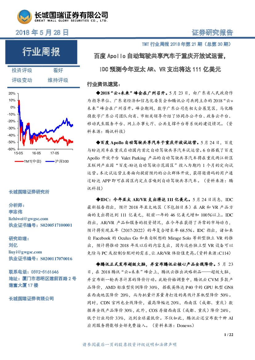 长城国瑞证券：TMT行业周报：百度Apollo自动驾驶共享汽车于重庆开放试运营，IDC预测今年亚太<em>AR</em>、VR支出将达111亿美元 海报