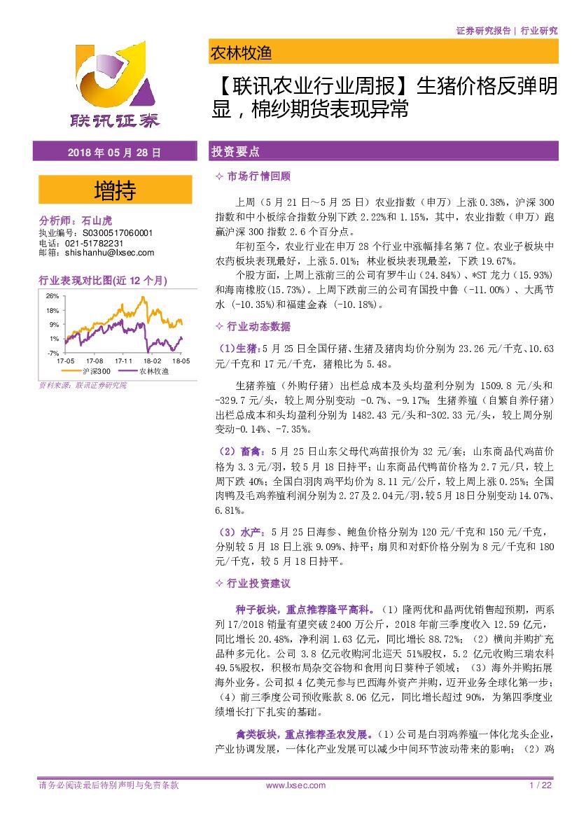 联讯证券：【联讯农业行业周报】生猪价格反弹明显，棉纱期货表现异常