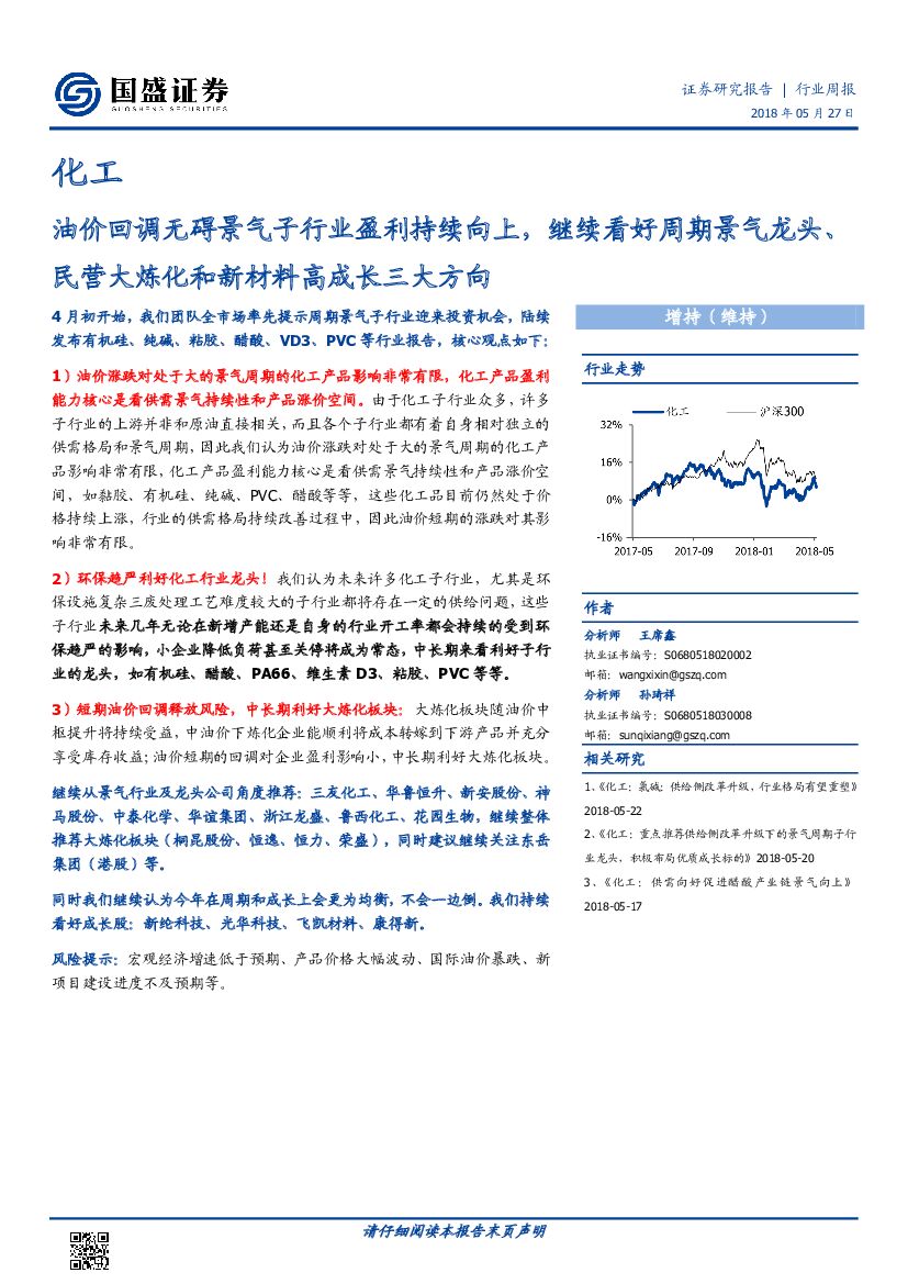 国盛证券：化工行业周报：油价回调无碍景气子行业盈利持续向上，继续看好周期景气龙头、民营大炼化和新材料高成长三大方向