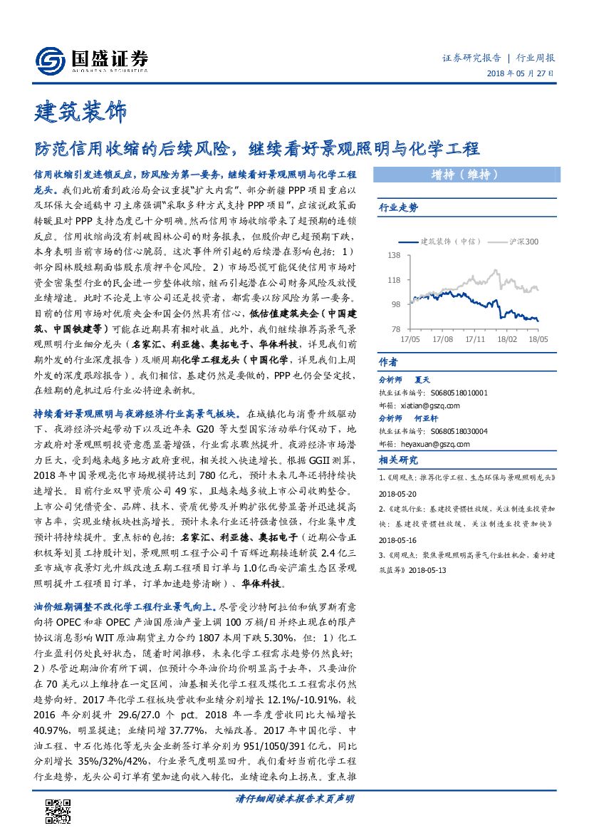 国盛证券：建筑装饰行业周报：防范信用收缩的后续风险，继续看好景观照明与化学工程