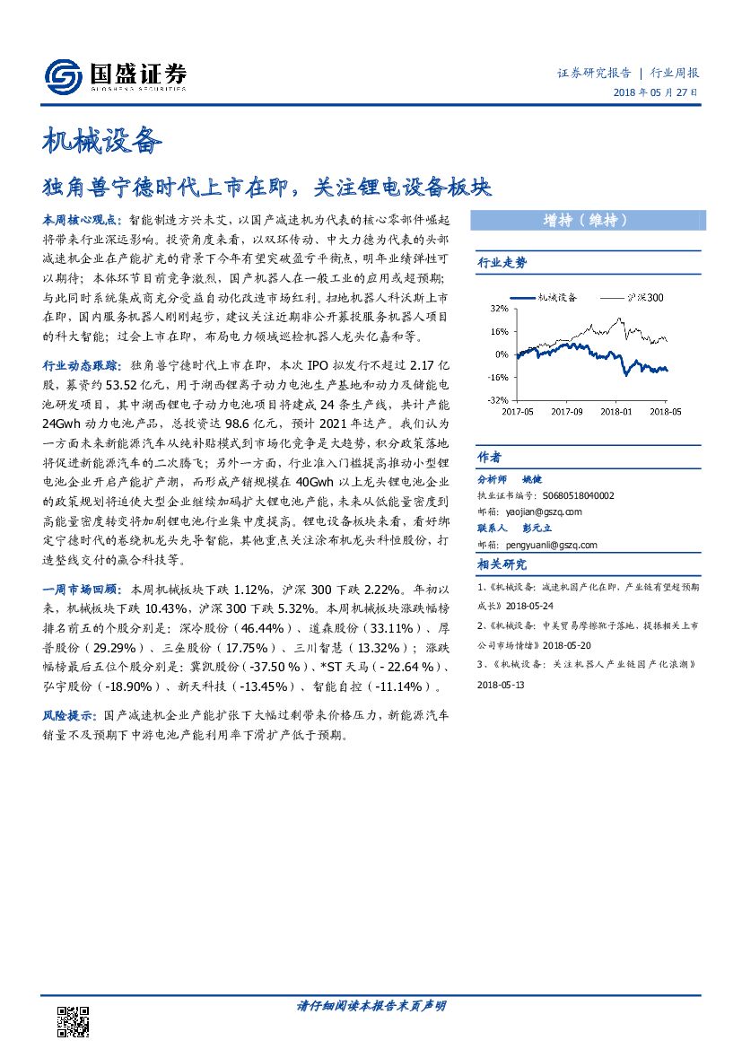 国盛证券：机械设备行业周报：独角兽宁德时代上市在即，关注锂电设备板块