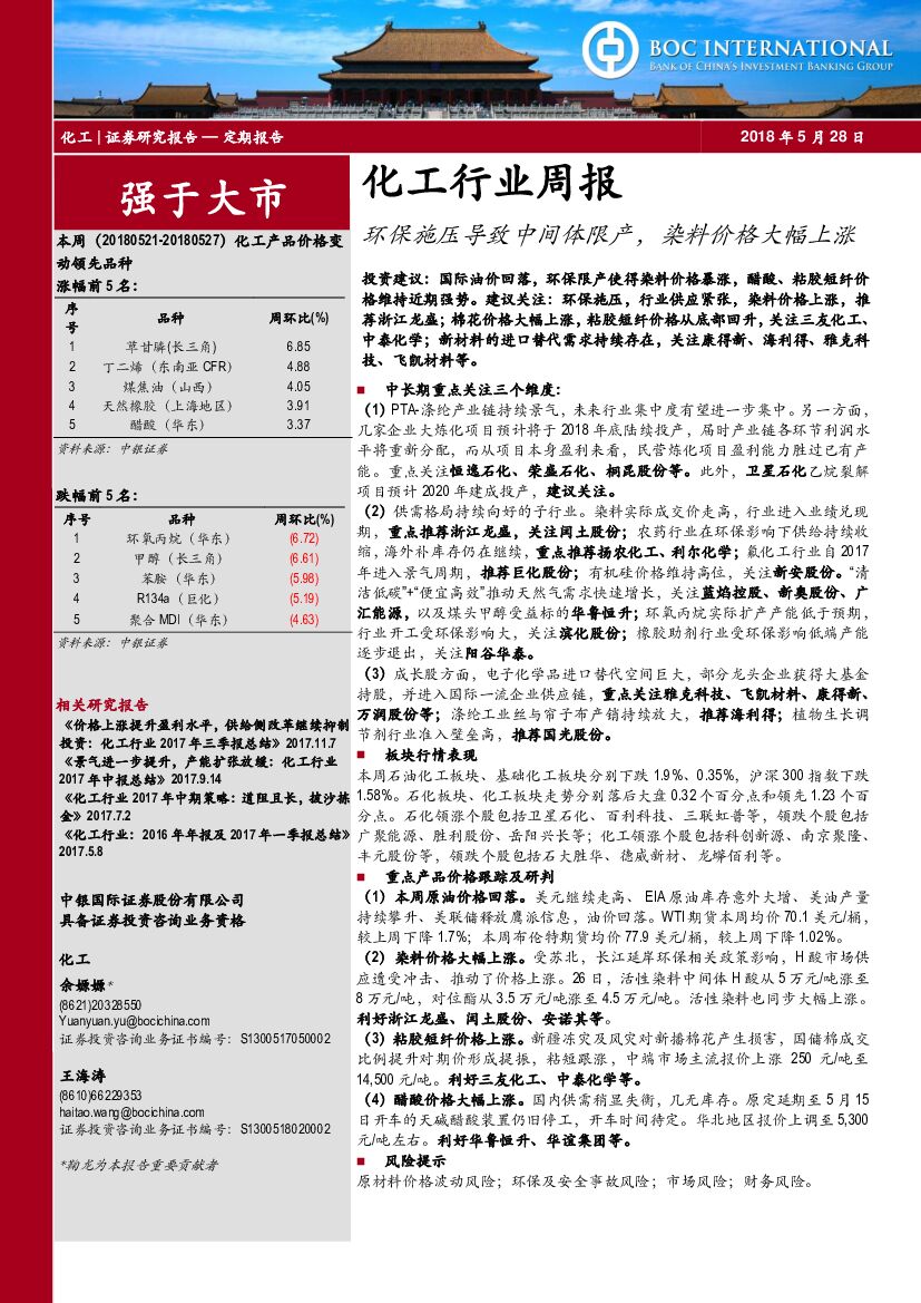 中银国际：化工行业周报：环保施压导致中间体限产，染料价格大幅上涨