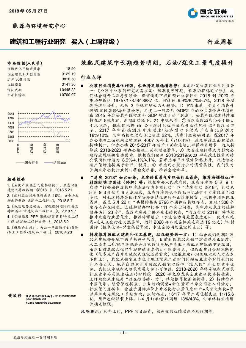 国金证券：建筑和工程行业研究周报：装配式建筑中长期趋势明朗，石油/煤化工景气度提升