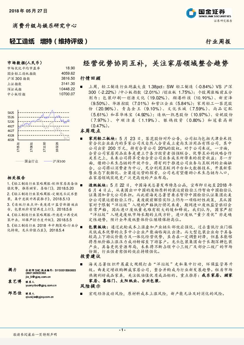 国金证券：轻工造纸行业周报：经营优势协同互补，关注家居领域整合趋势