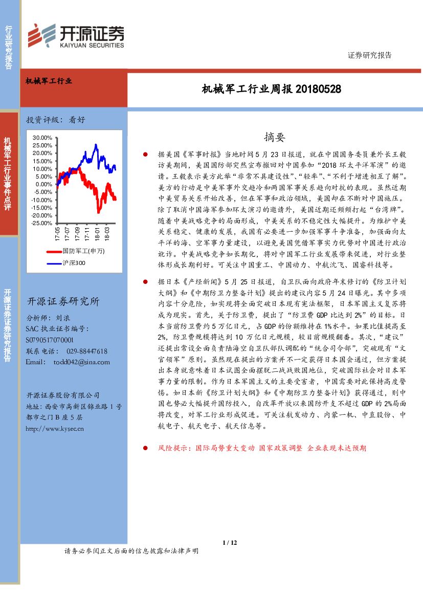 开源证券：机械军工行业周报：中美关系趋向紧张日本试图突破限制