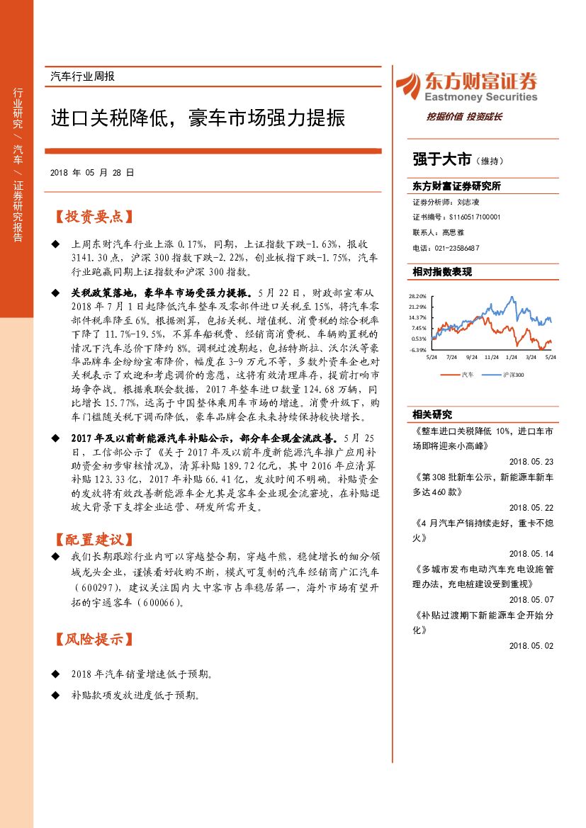 东方财富证券：汽车行业周报：进口关税降低，豪车市场强力提振
