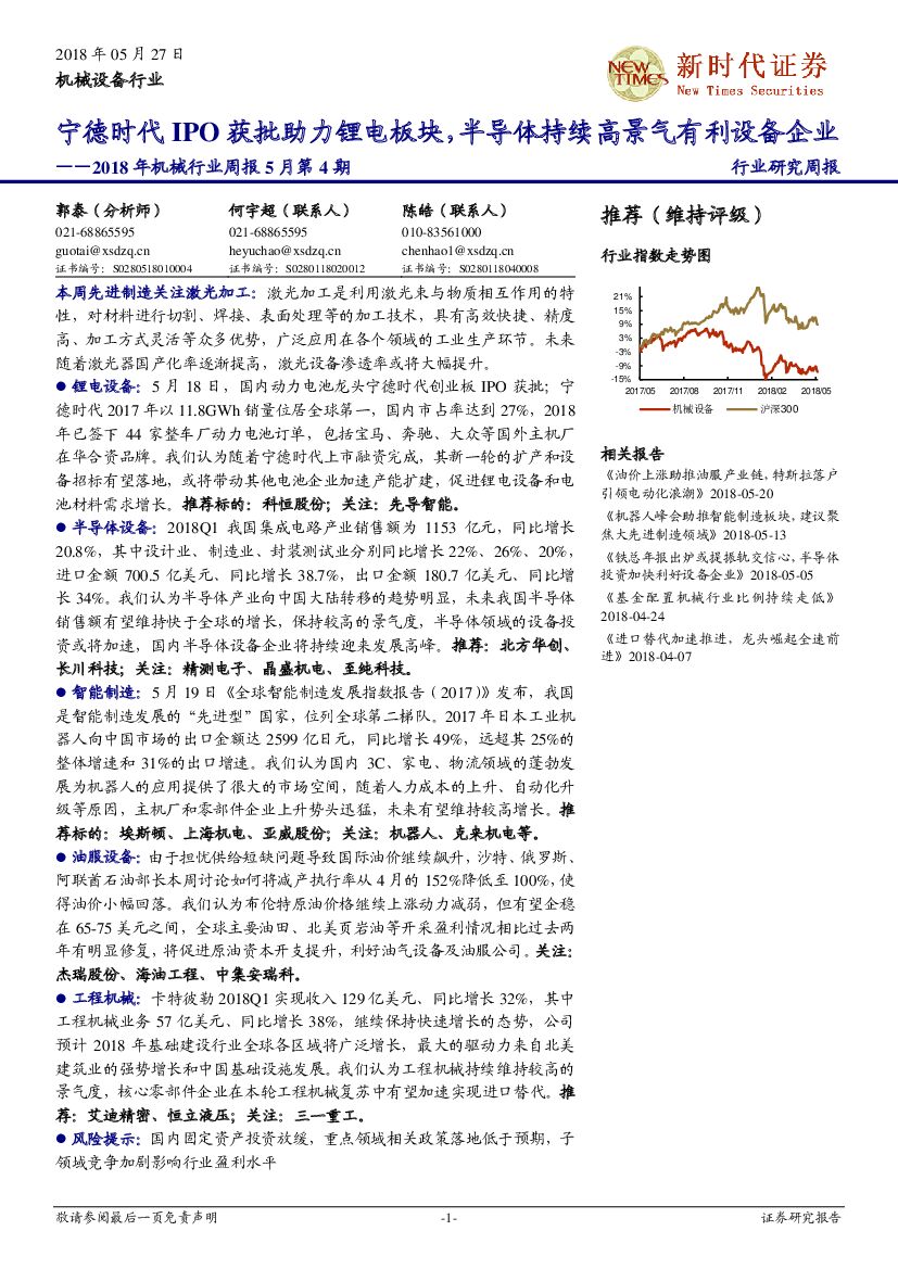 新时代证券：2018年机械行业周报5月第4期：宁德时代IPO获批助力锂电板块，半导体持续高景气有利设备企业