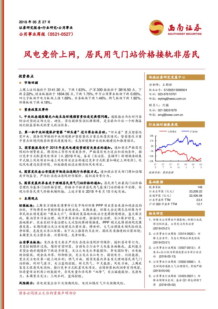 西南证券：公用事业周报：风电竞价上网，居民用气门站价格接轨非居民