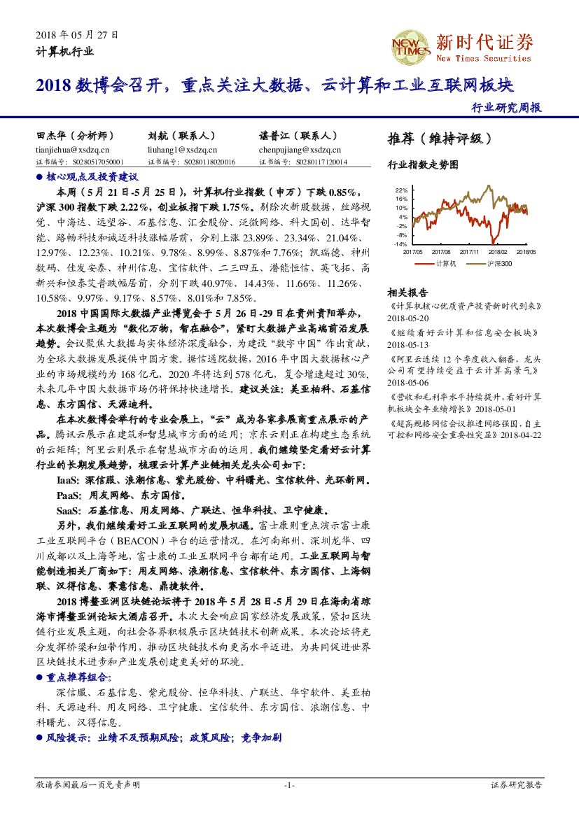新时代证券：计算机行业研究周报：2018数博会召开，重点关注大数据、云计算和工业互联网板块