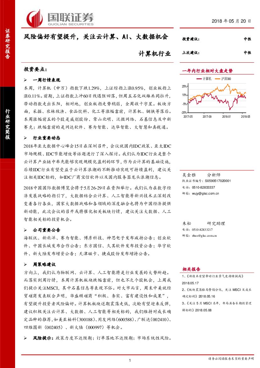 国联证券：计算机行业：风险偏好有望提升，关注云计算、AI、大数据机会
