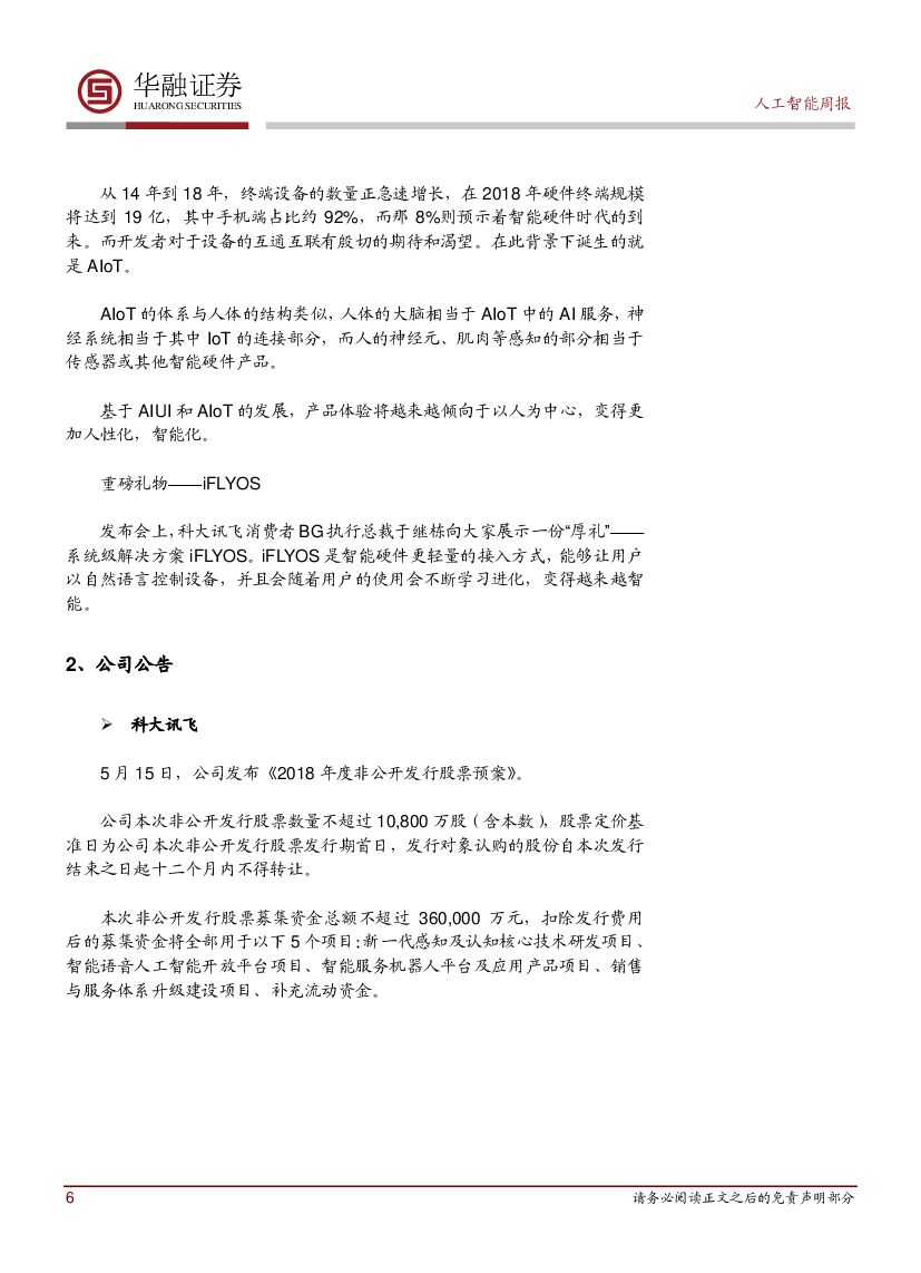 华融证券：人工智能周报：陆奇辞去百度总裁兼COO职位_第6页