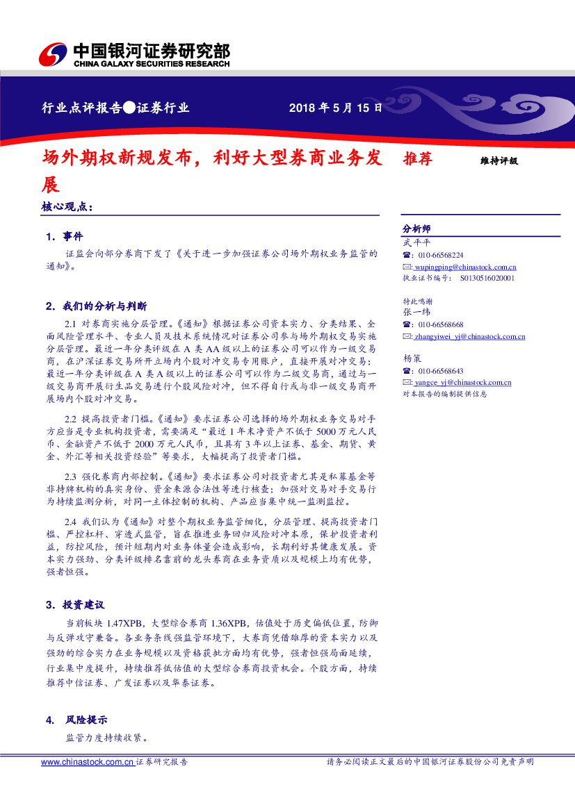 中国银河：证券行业点评：场外期权新规发布，利好大型券商业务发展