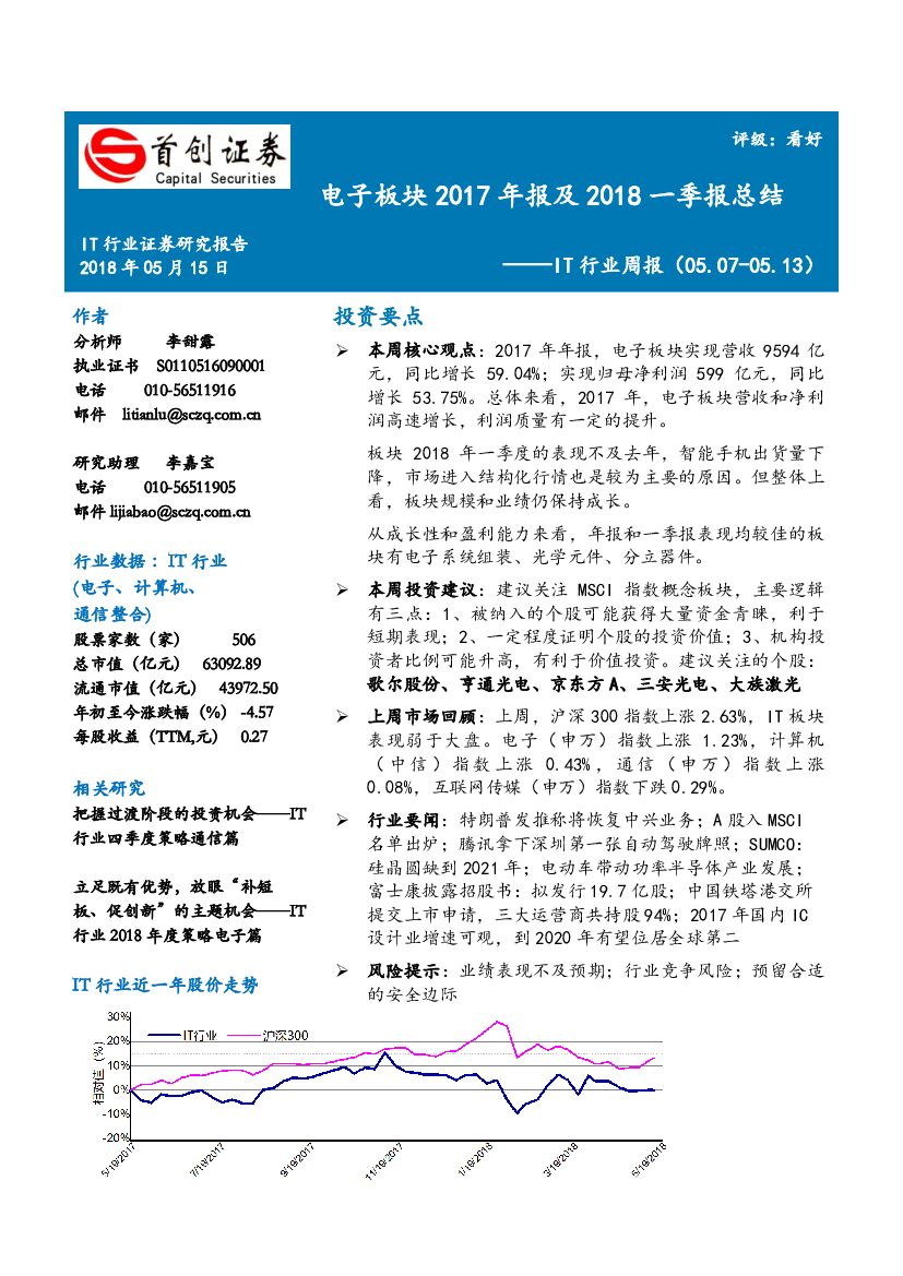首创证券：IT行业周报：电子板块2017年报及2018一季报总结