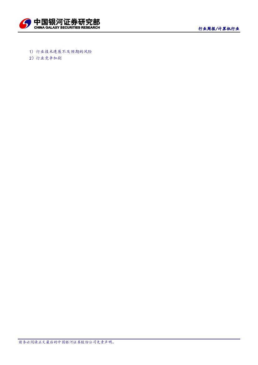 中国银河：计算机行业周报：建议关注工业互联网及人工智能主题_第9页