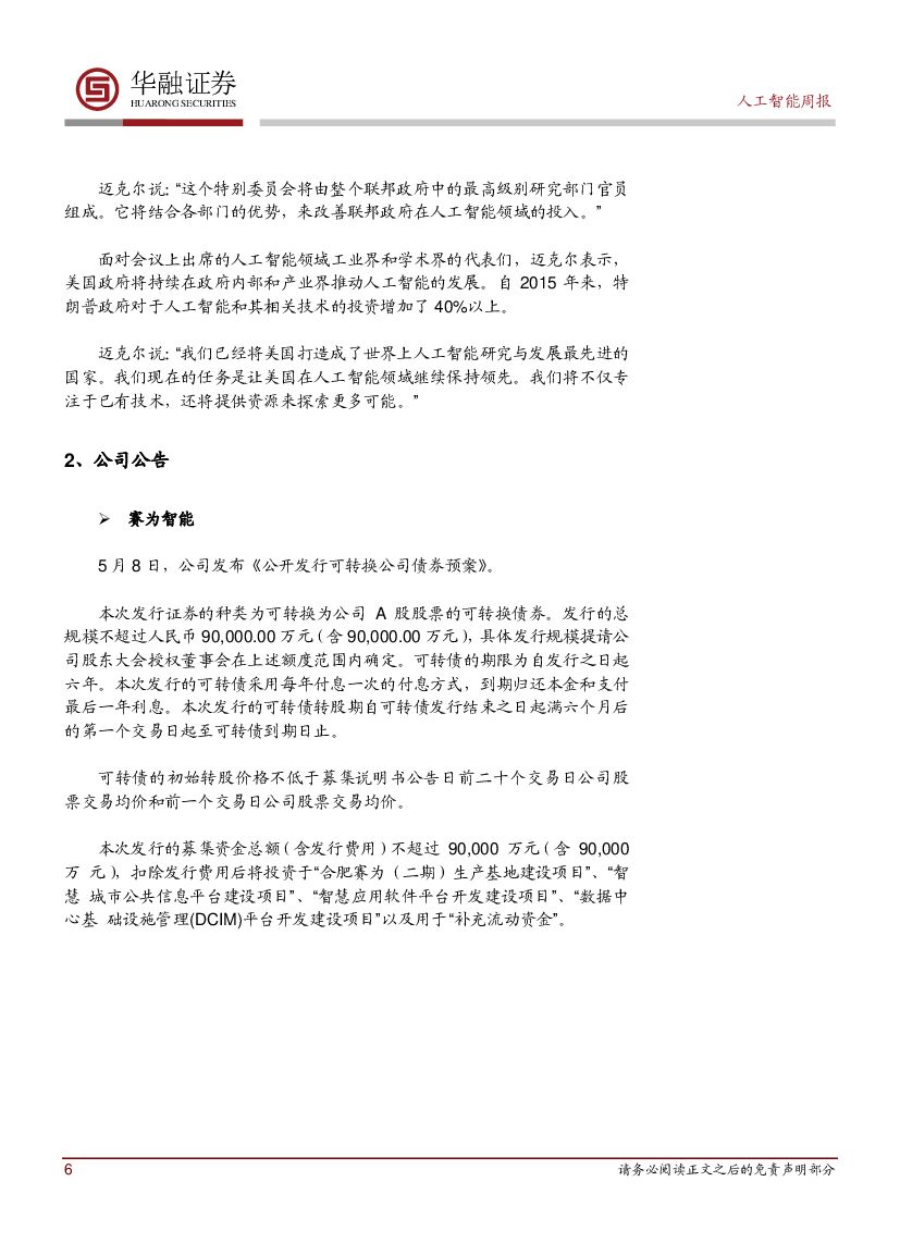 华融证券：人工智能周报：美国白宫成立人工智能特别委员会_第6页