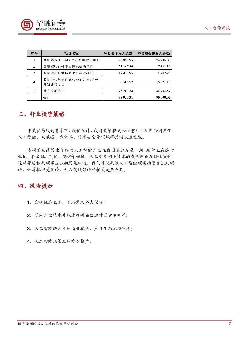 华融证券：人工智能周报：美国白宫成立人工智能特别委员会_第7页