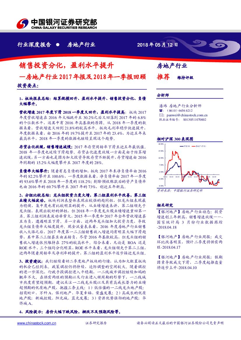 中国银河：房地产行业2017年报及2018年一季报回顾：销售投资分化，盈利水平提升
