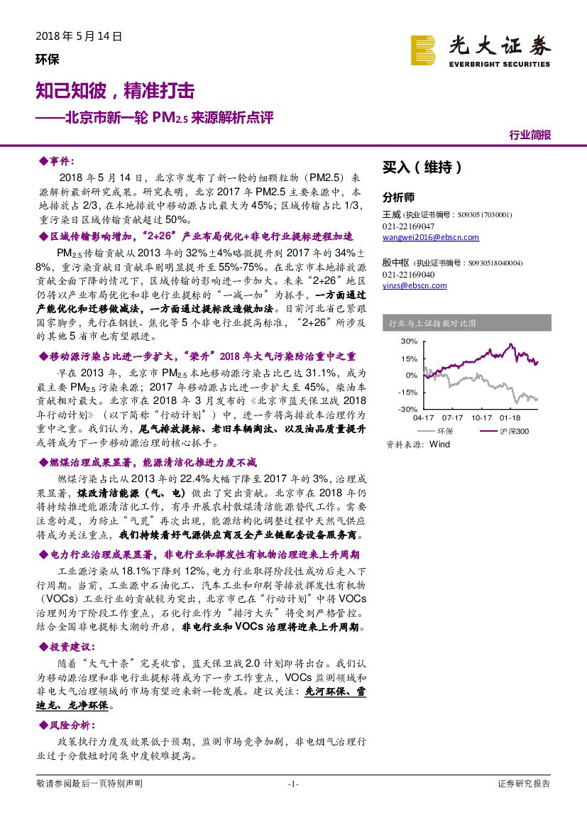 光大证券：北京市新一轮PM2.5来源解析点评：知己知彼，精准打击