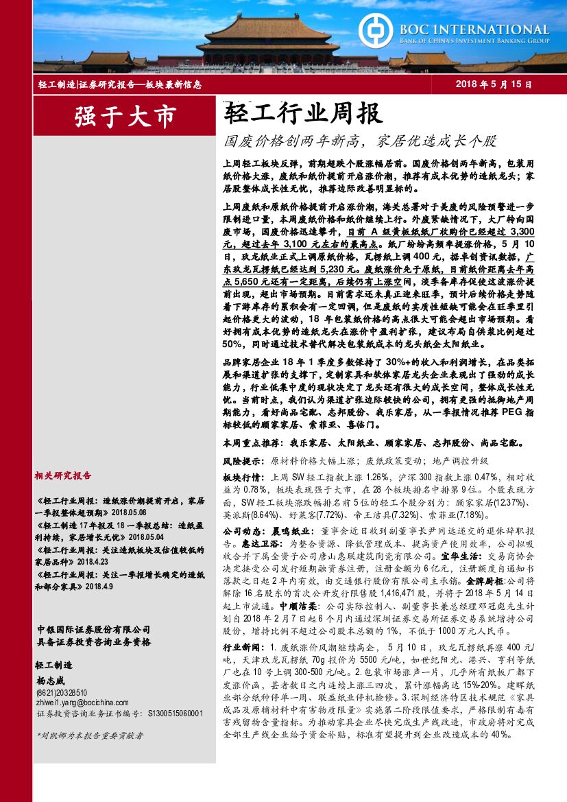 中银国际：轻工行业周报：国废价格创两年新高，家居优选成长个股