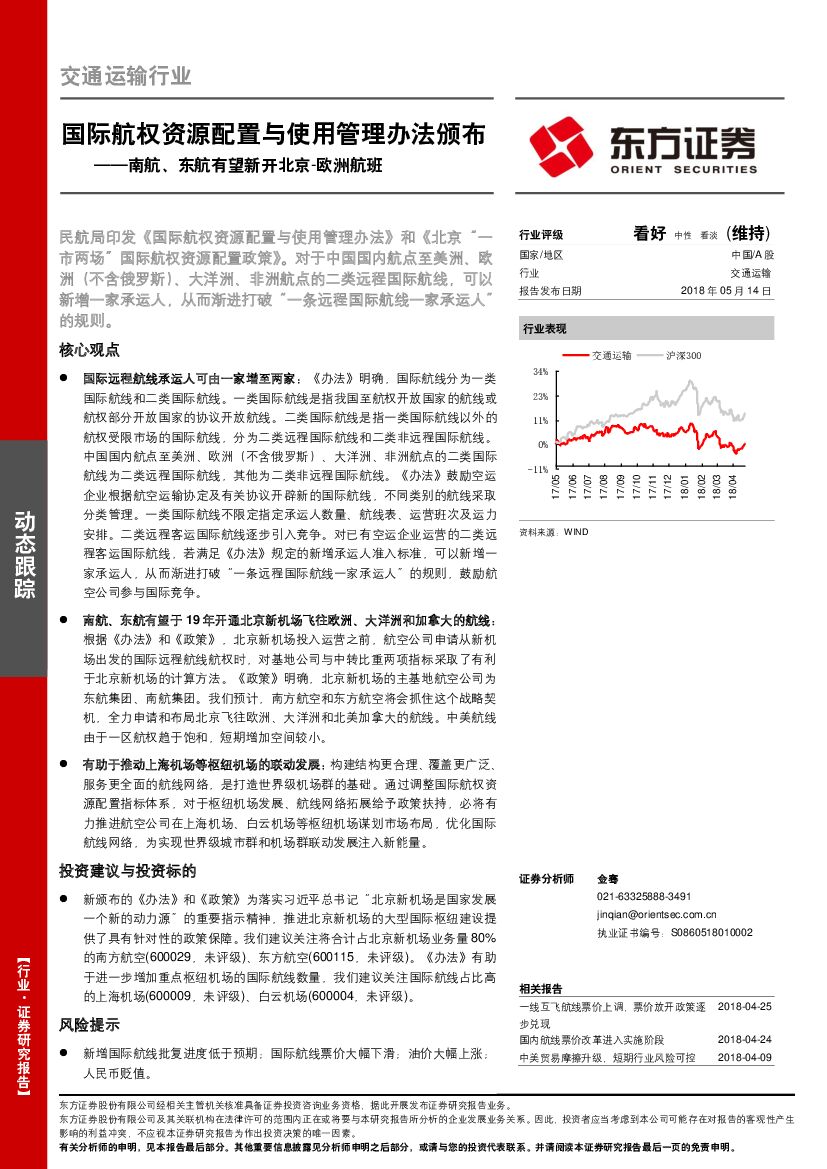 东方证券：南航、东航有望新开北京-欧洲航班：国际航权资源配置与使用管理办法颁布