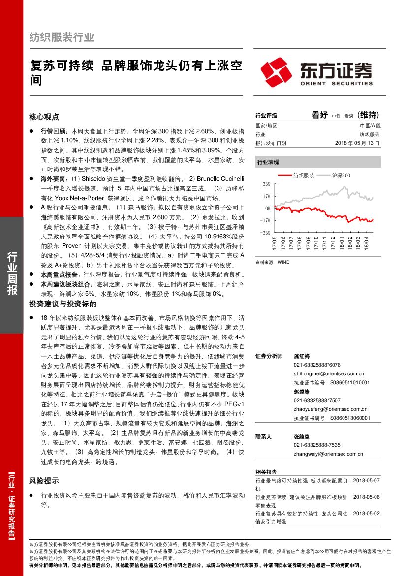 东方证券：纺织服装行业：复苏可持续 品牌服饰龙头仍有上涨空间