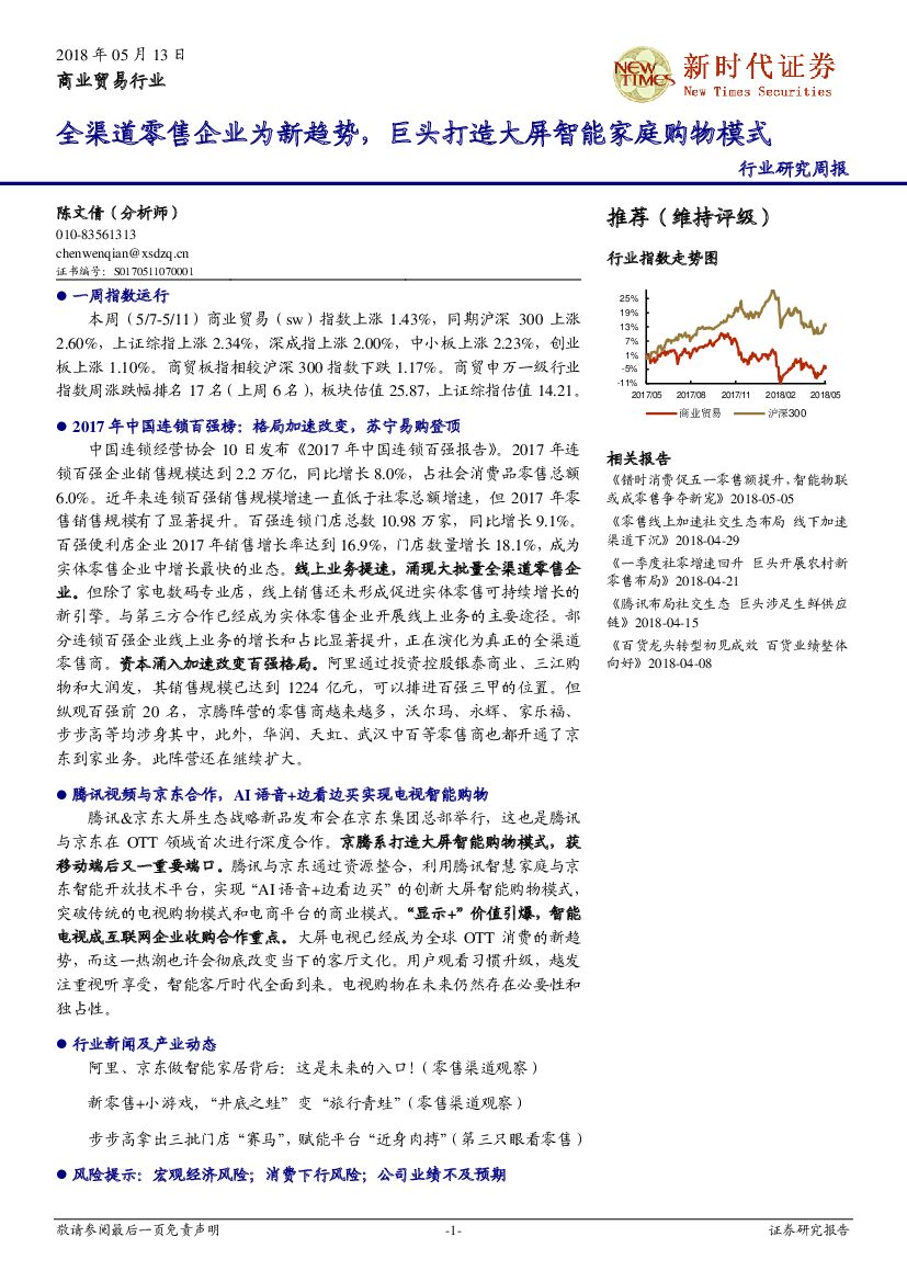 新时代证券：商贸零售行业周报：全渠道零售企业为新趋势，巨头打造大屏智能家庭购物模式