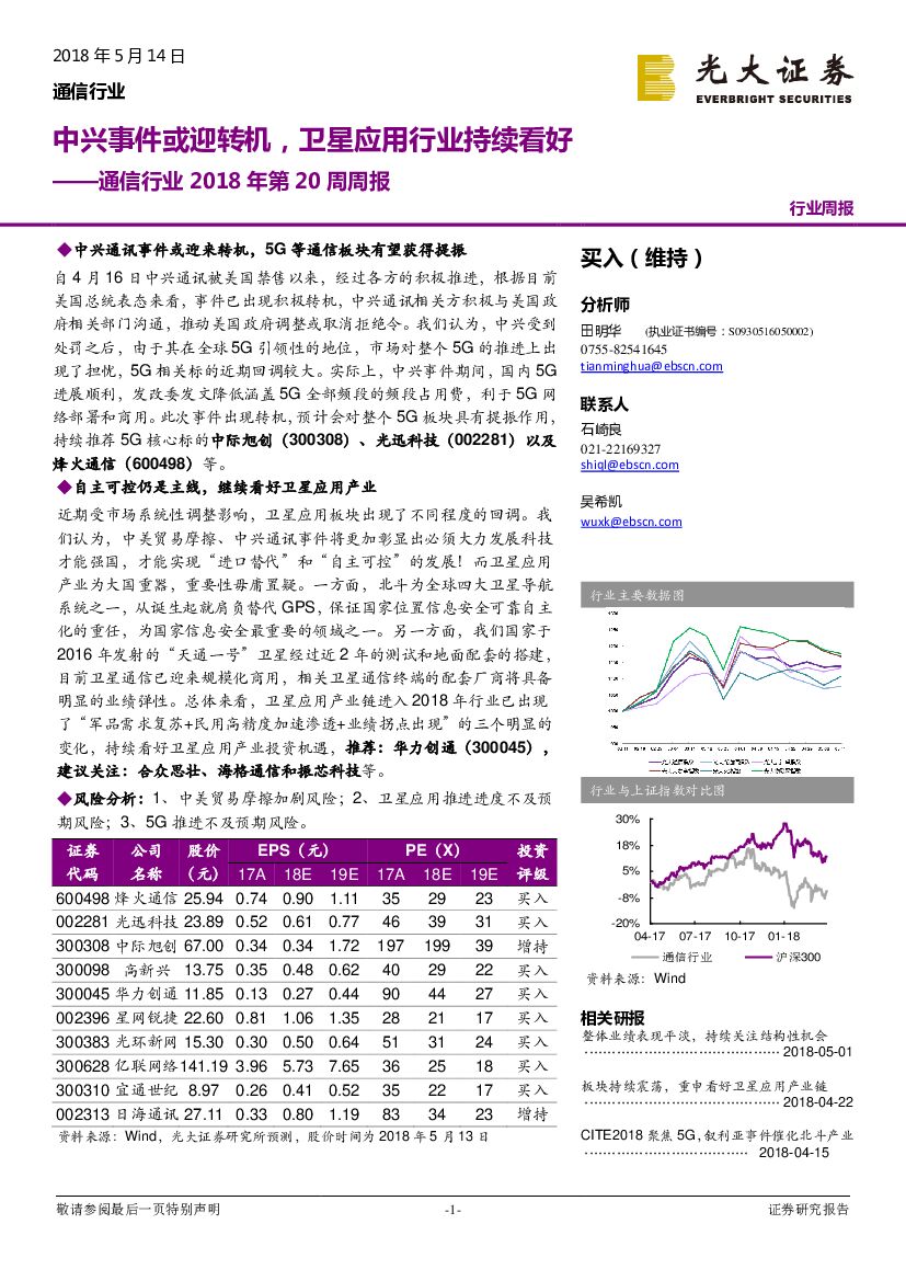 光大证券：通信行业2018年第20周周报：中兴事件或迎转机，卫星应用行业持续看好