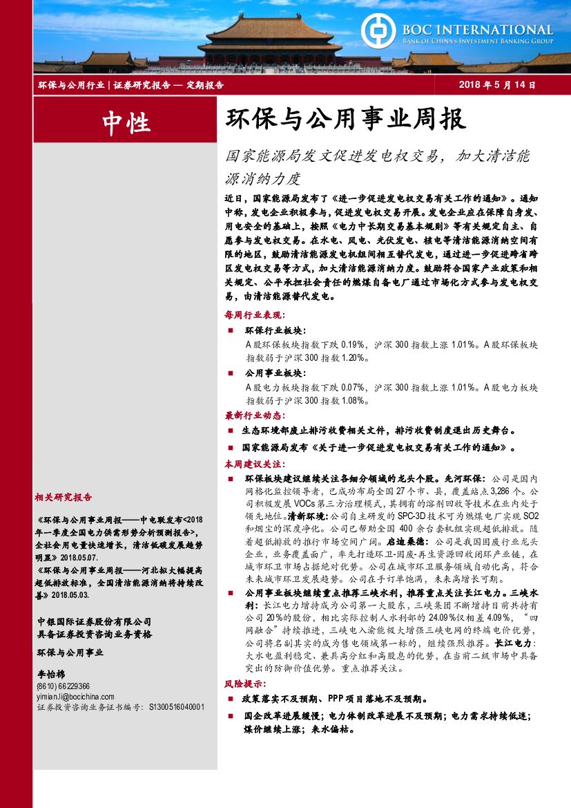 中银国际：环保与公用事业周报：国家能源局发文促进发电权交易，加大清洁能源消纳力度