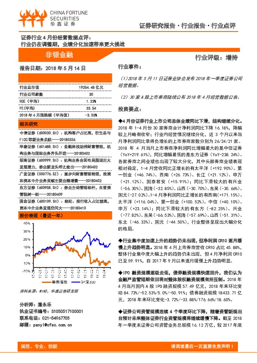 华鑫证券：证券行业4月份经营数据点评：行业仍在调整期，业绩分化加速带来更大挑战