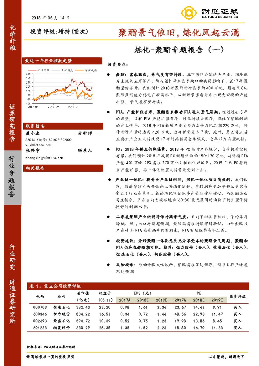 财通证券：炼化-聚酯专题报告（一）：聚酯景气依旧，炼化风起云涌