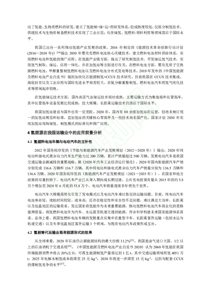 北京交通大学：碳中和目标下氢能源在我国运输业中的发展路径_第8页