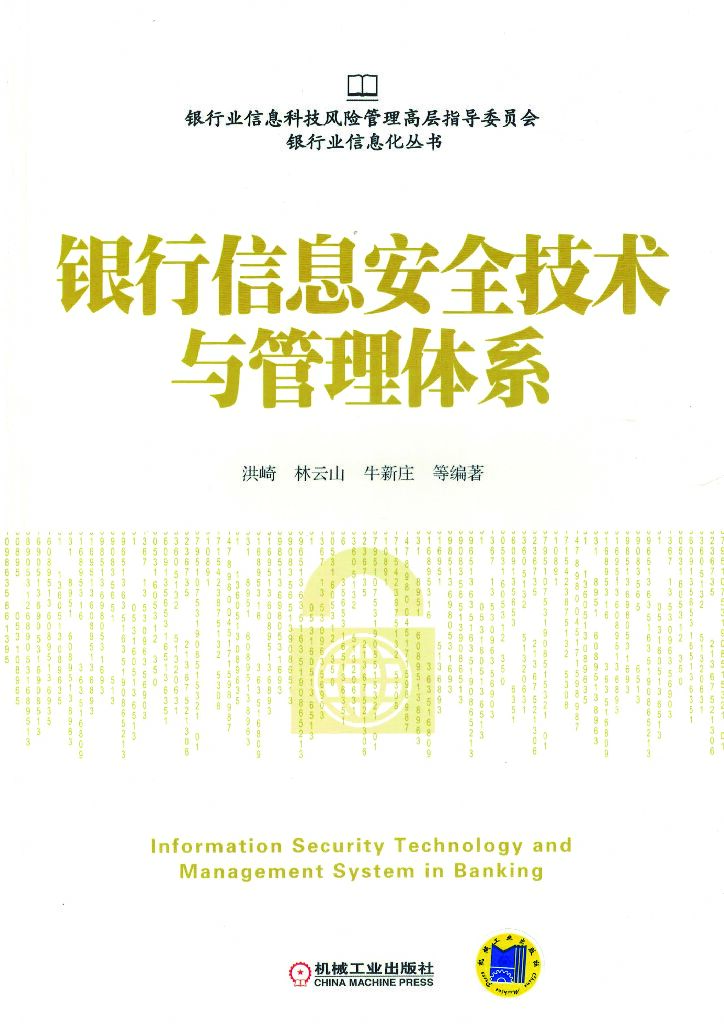 银行业信息化丛书：银行信息安全技术与管理体系