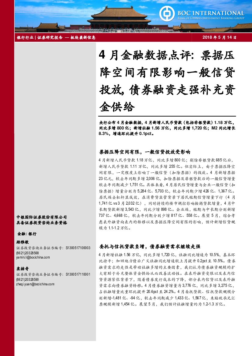 中银国际：银行：4月金融数据点评：票据压降空间有限影响一般信贷投放，债券融资走强补充资金供给