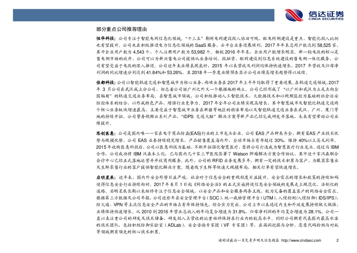信达证券：计算机行业周报：IT巨头聚焦人工智能，智能化趋势未变_第6页