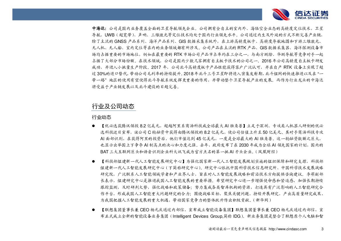 信达证券：计算机行业周报：IT巨头聚焦人工智能，智能化趋势未变_第7页