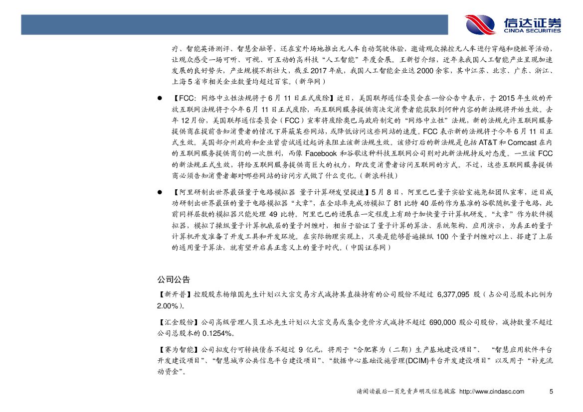信达证券：计算机行业周报：IT巨头聚焦人工智能，智能化趋势未变_第9页