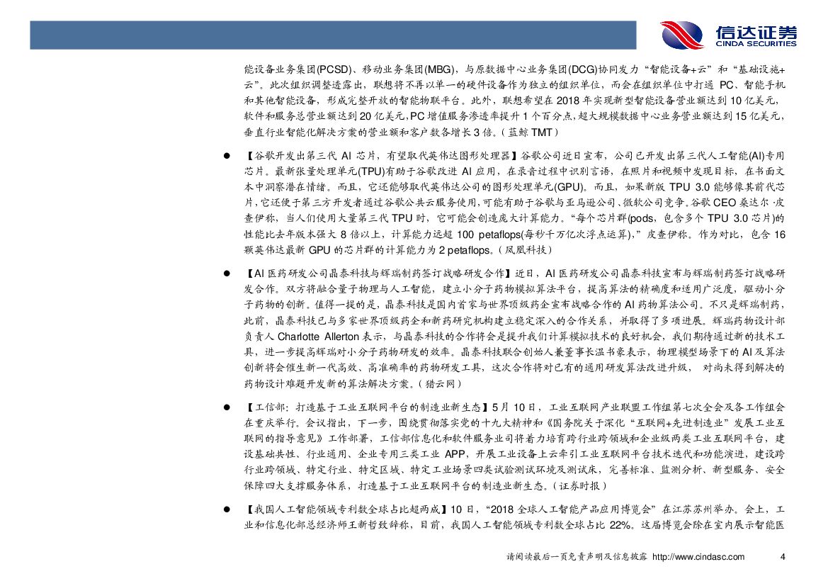 信达证券：计算机行业周报：IT巨头聚焦人工智能，智能化趋势未变_第8页