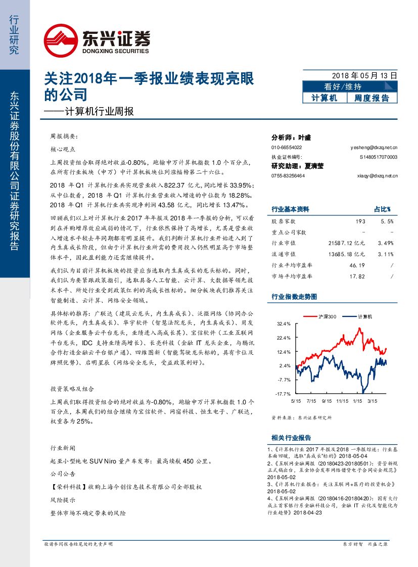 东兴证券：计算机行业周报：关注2018年一季报业绩表现亮眼的公司