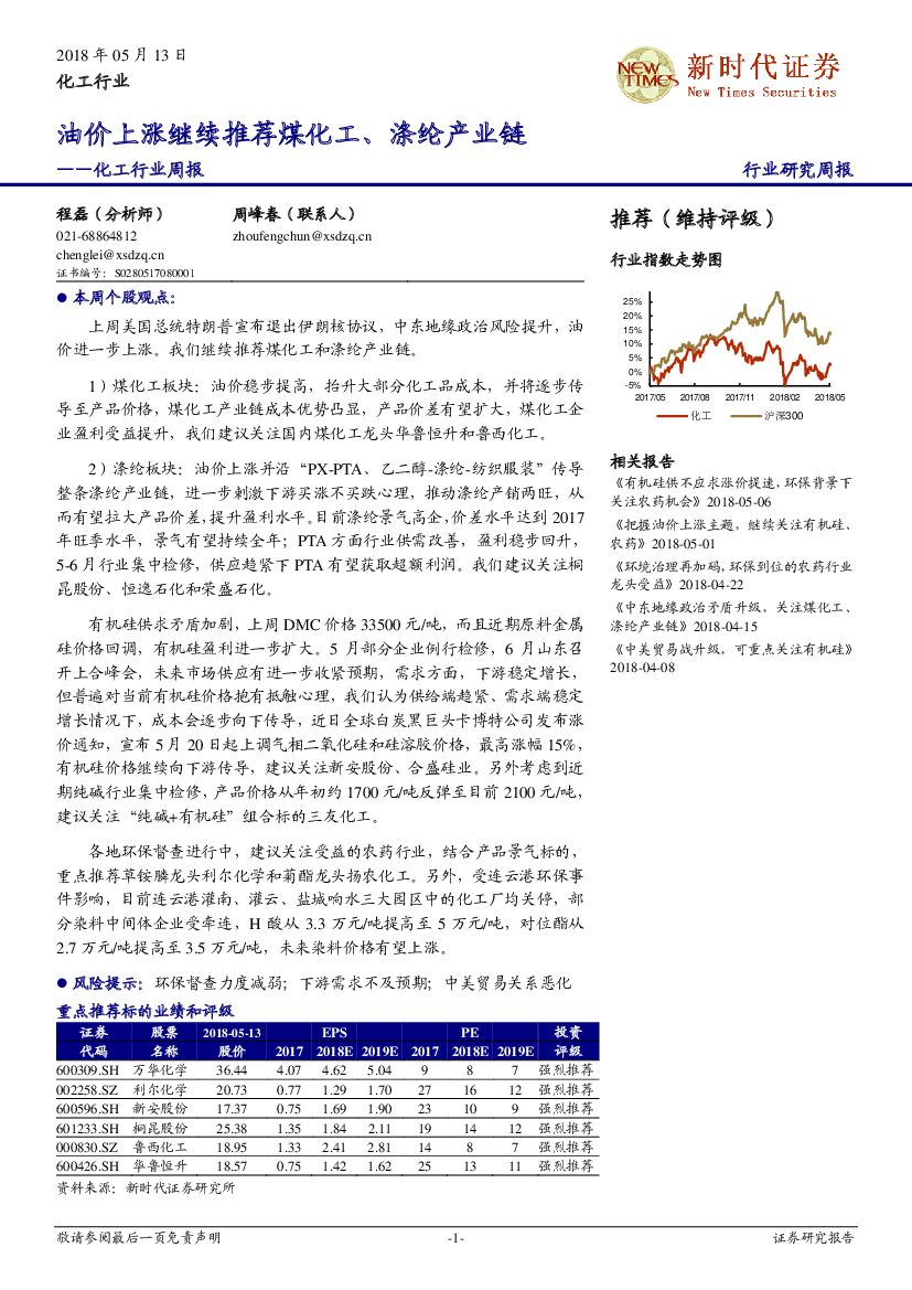 新时代证券：化工行业周报：油价上涨继续推荐煤化工、涤纶产业链