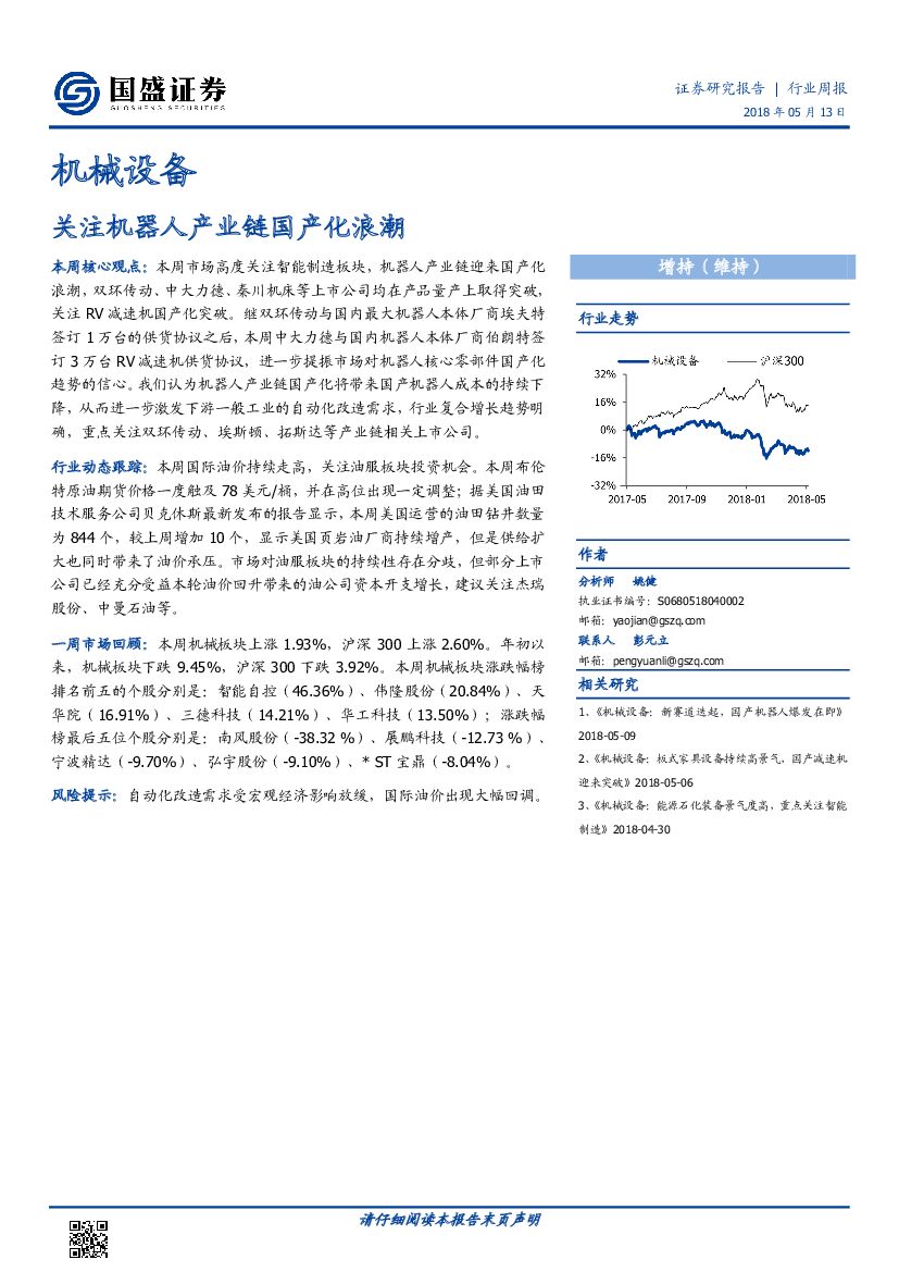国盛证券：机械设备行业周报：关注机器人产业链国产化浪潮