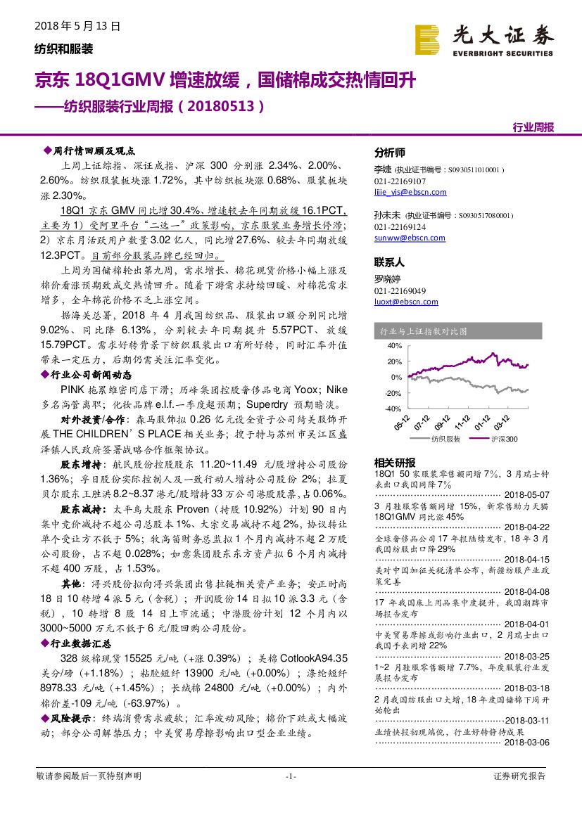 光大证券：纺织服装行业周报：京东18Q1GMV 增速放缓，国储棉成交热情回升
