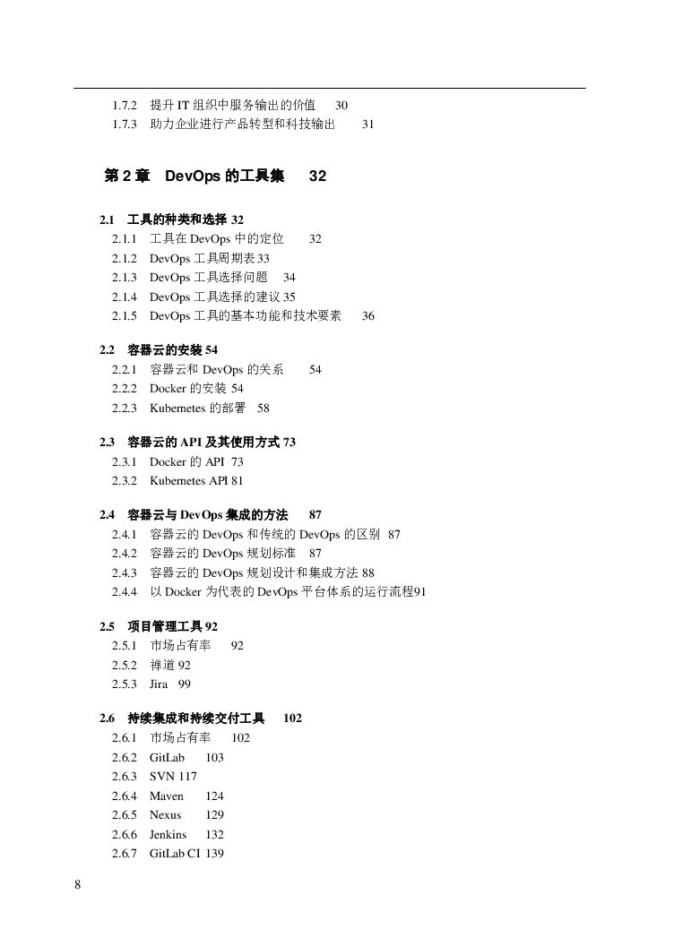 DevOps权威指南：IT效能“新基建”（试读版）_第8页