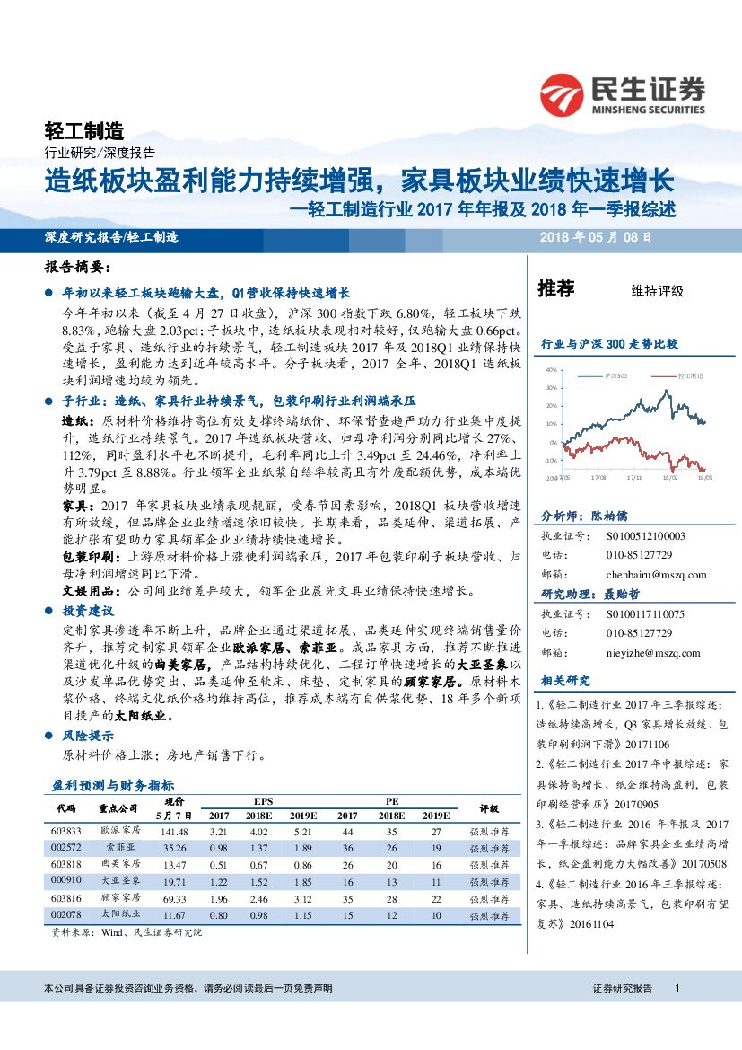 民生证券：轻工制造行业2017年年报及2018年一季报综述：造纸板块盈利能力持续增强，家具板块业绩快速增长